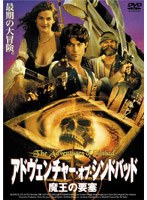アドヴェンチャー・オブ・シンドバッド 魔王の要塞 のパッケージ