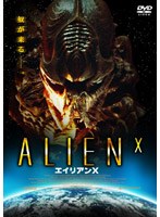 エイリアン X のパッケージ