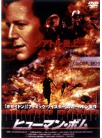 ヒューマン・ボム のパッケージ