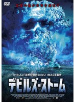 デビルズ・ストーム のパッケージ