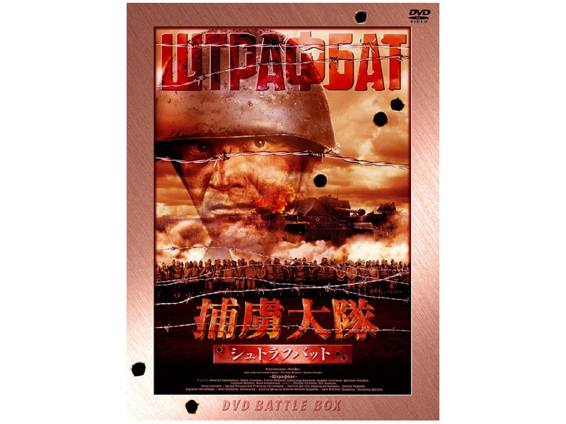 捕虜大隊 シュトラフバット DVD-BOX