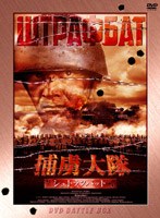 捕虜大隊 シュトラフバット DVD-BOX のパッケージ