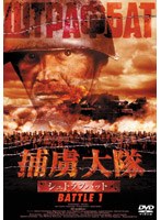 捕虜大隊 シュトラフバット BATTLE 1 のパッケージ