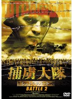 捕虜大隊 シュトラフバット BATTLE 2 のパッケージ