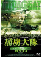 捕虜大隊 シュトラフバット BATTLE 3 のパッケージ