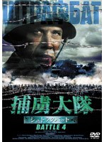 捕虜大隊 シュトラフバット BATTLE 4 のパッケージ
