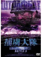 捕虜大隊 シュトラフバット BATTLE 5 のパッケージ
