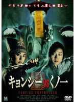 キョンシーVSくノ一 のパッケージ