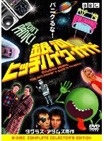 銀河ヒッチハイク・ガイド コレクターズ・エディション のパッケージ