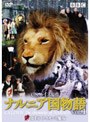 ナルニア国物語 VOL.1 第1章 ライオンと魔女