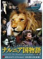 ナルニア国物語 VOL.2 第2章 カスピアン王子のつのぶえ 第3章 朝びらき丸 東の海ヘ