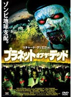 プラネット・オブ・ザ・デッド のパッケージ