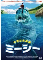 大きなお友達ミーシー のパッケージ
