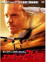 キーファー・サザーランド IN エアポート24時 のパッケージ