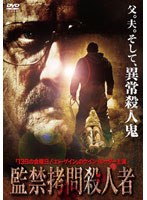 監禁拷問殺人者 のパッケージ