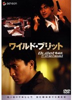 ワイルド・ブリット＜デジタル・リマスター版＞ のパッケージ