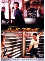 ジェット・リー ハード・ブラッド＜デジタル・リマスター版＞ のパッケージ