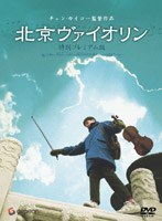 北京ヴァイオリン のパッケージ