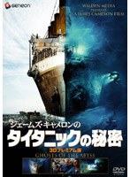 ジェームズ・キャメロンのタイタニックの秘密