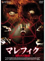 マレフィク 呪われた監獄 のパッケージ
