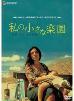 私の小さな楽園 のパッケージ