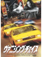 ヴァニシング・チェイス