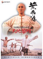 ワンス・アポン・ア・タイム・イン・チャイナ/天地黎明＜デジタル・リマスター版＞ のパッケージ