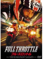 フル・スロットル のパッケージ