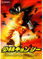 少林キョンシー デラックス版 のパッケージ