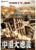 中国大地震 のパッケージ