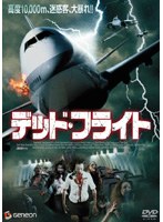 デッド・フライト のパッケージ