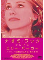 ナオミ・ワッツ プレイズ エリー・パーカー ハリウッド女優になる方法、教えます！！ のパッケージ