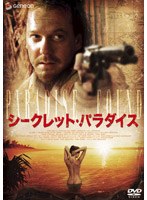 シークレット・パラダイス のパッケージ