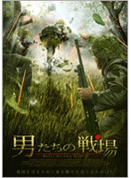 男たちの戦場 のパッケージ