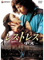 レストレス〜中天〜 プレミアム・エディション のパッケージ
