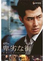 卑劣な街 プレミアム・エディション のパッケージ