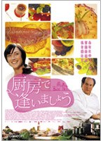 厨房で逢いましょう のパッケージ
