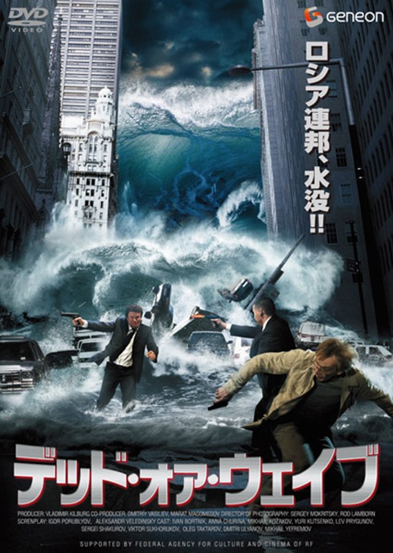 デッド・オア・ウェイブ