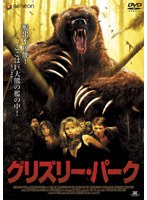 グリズリー・パーク のパッケージ