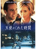 天使のくれた時間 のパッケージ
