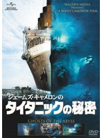 ジェームズ・キャメロンのタイタニックの秘密 のパッケージ
