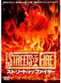 ストリート・オブ・ファイヤー (プレミアム・ベスト)