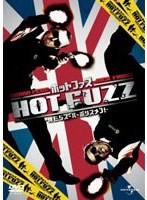 ホットファズ-俺たちスーパーポリスメン！- （プレミアム・ベスト） のパッケージ