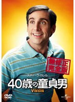 40歳の童貞男 無修正完全版 のパッケージ