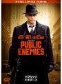 パブリック・エネミーズ | teriffic.net