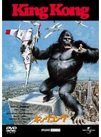 キングコング(1976) のパッケージ