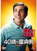 40歳の童貞男 完全版 のパッケージ