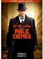パブリック・エネミーズ | teriffic.net
