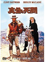 真昼の死闘 のパッケージ
