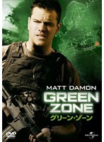 グリーン・ゾーン のパッケージ